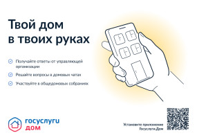 Мобильное приложение «Госуслуги.Дом» Мобильное приложение «Госуслуги.Дом».