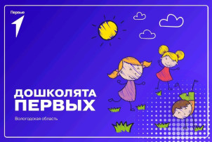 Участие в проекте «Дошколята Первых. Вологодская область»! Участие в проекте «Дошколята Первых. Вологодская область»!.