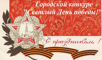 Городской конкурс открыток "Светлый День победы!" Городской конкурс открыток "Светлый День победы!".